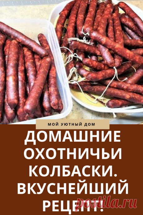 Рецепты домашних охотничьих колбасок