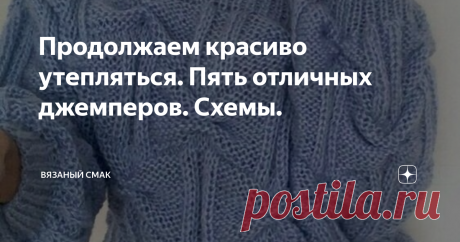 Продолжаем красиво утепляться. Пять отличных джемперов. Схемы. Продолжим тему вязаной стильной,  тёплой одежды на сезон #осень-зима 2020-2021  #теплая одежда  
Предлагаю вашему вниманию пять джемперов в удивительных цветах с роскошными узорами.  Справка - 
#Джемпер — это самый распространенный вид вязаной одежды, это свитер без воротника, с круглым вырезом.
Джемпер может надеваться через голову, а может иметь молнию, пуговицы или иные застёжки. 
В середине 20 века и женщин...