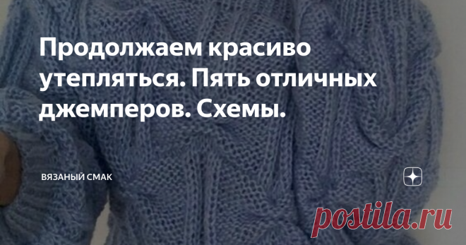 Продолжаем красиво утепляться. Пять отличных джемперов. Схемы. Продолжим тему вязаной стильной,  тёплой одежды на сезон #осень-зима 2020-2021  #теплая одежда  
Предлагаю вашему вниманию пять джемперов в удивительных цветах с роскошными узорами.  Справка - 
#Джемпер — это самый распространенный вид вязаной одежды, это свитер без воротника, с круглым вырезом.
Джемпер может надеваться через голову, а может иметь молнию, пуговицы или иные застёжки. 
В середине 20 века и женщин...