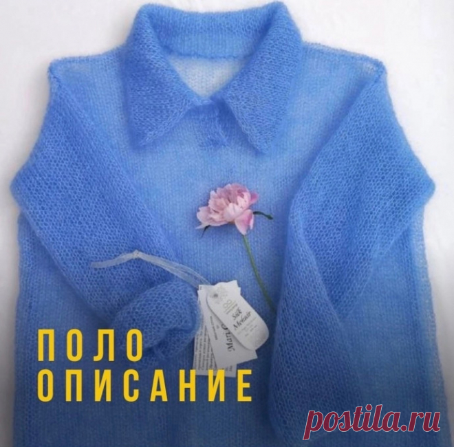 Симпатичное поло спицами Вяжем паутинку поло на теплый сезонЛегкое полотно из мохера на шелке отлично подойдет для летних вечеров и окутает вас приятным облаком заботы.• Описание начинается в карусели, а продолжается здесь и в комментариях .Продолжение.Таким образом длина воротника по 80 петель у каждой стороны....