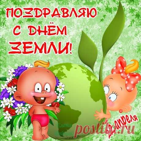 С Днем Земли, планета,
Ты живи под солнцем,
Холод ядерной зимы
Тебя пусть не коснется.