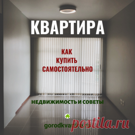 Купить квартиру: самостоятельно или через риэлтора? - Квартира мечты Можно ли купить квартиру: самостоятельно или нужна помощь риэлтора? В каждом случае покупки недвижимости риэлтор просто необходим - ведь это дорогая покупка