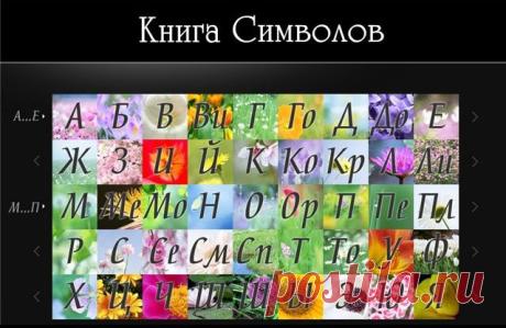 Энциклопедия -  Книга Символов.