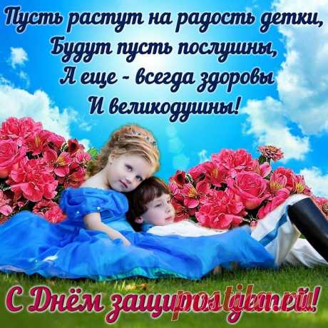 Пусть дети в радости живут
И смехом создают уют,
Пусть дарят счастье нам с тобой
И веру в жизнь, и в мир, покой!
С Днем защиты детей!