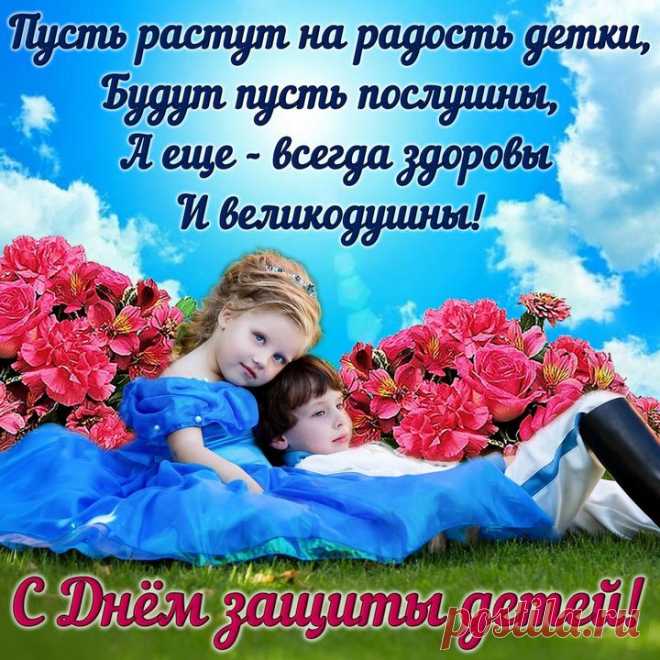 Пусть дети в радости живут
И смехом создают уют,
Пусть дарят счастье нам с тобой
И веру в жизнь, и в мир, покой!
С Днем защиты детей!