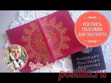 Роспись паспорта в стиле мехенди. Мастер-класс от Ютты Арт. Как украсить обложку для паспорта.