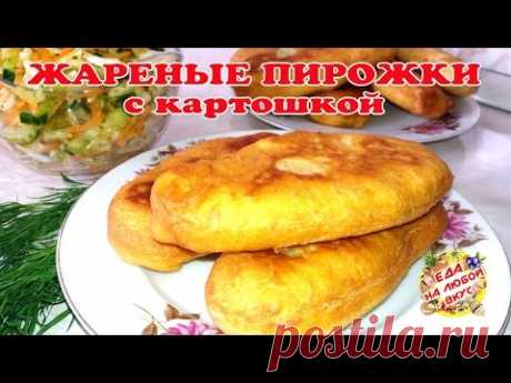 Вкусные и БЫСТРЫЕ ЖАРЕНЫЕ ПИРОЖКИ на кефире с картошкой. Тесто за пару минут!!!