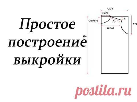 Простое построение выкройки. Как построить выкройку/Simple pattern construction. #stayhome