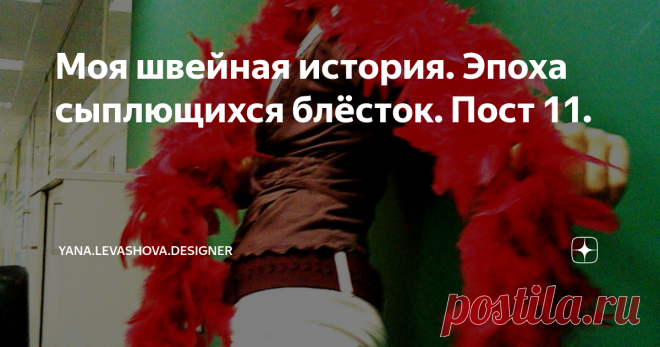 Моя швейная история. Эпоха сыплющихся блёсток. Пост 11. Всем привет! И отличного дня!
Сегодня вторник и день моей рубрики моя_швейная_история
Всю историю можно прочесть по этому тэгу. Посты пронумерованы.
📌ПОСТ 11.