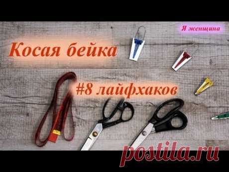 Советы по работе с косой бейкой. 8 Лайфхаков на каждый день