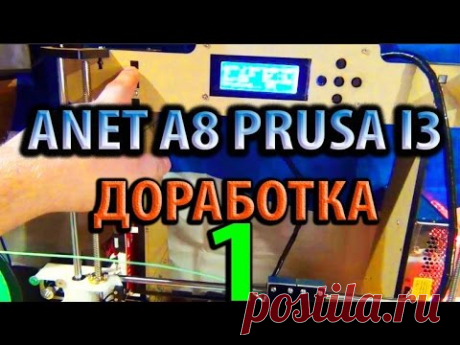 Доработка принтера 3D принтер Anet A8 Prusa i3 первая часть пелинг