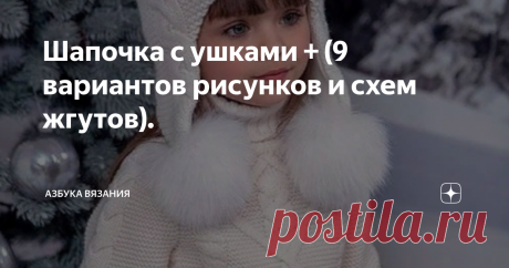 Шапочка с ушками + (9 вариантов рисунков и схем жгутов).