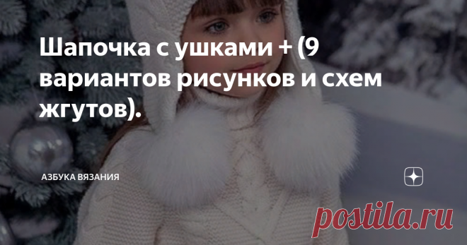 Шапочка с ушками + (9 вариантов рисунков и схем жгутов).