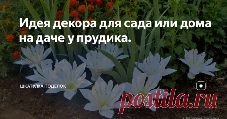 Идея декора для сада или дома на даче у прудика.