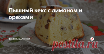 Пышный кекс с лимоном и орехами Ингредиенты:
Яйца куриные — 3 шт.
Сахар — 160 г
Орехи любые — 50 г
