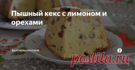 Пышный кекс с лимоном и орехами Ингредиенты:
Яйца куриные — 3 шт.
Сахар — 160 г
Орехи любые — 50 г