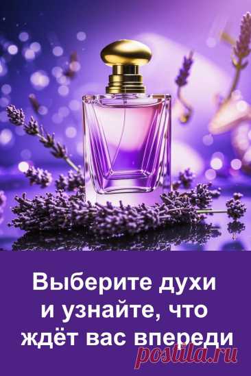 Выберите один из трёх флаконов духов и узнайте, ждут ли вас приятные перемены. Этот лёгкий и красивый тест откроет, как именно изменится ваша жизнь — и почему это произойдёт совсем скоро. Прислушайтесь к себе и сделайте свой выбор. Судьба уже шепчет вам ответ.