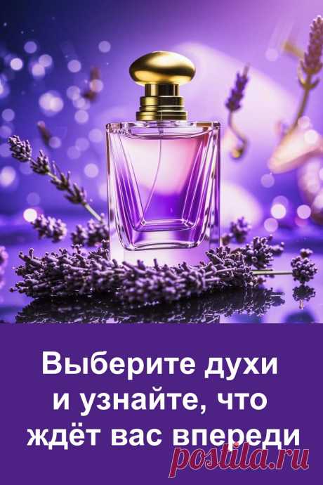 Выберите один из трёх флаконов духов и узнайте, ждут ли вас приятные перемены. Этот лёгкий и красивый тест откроет, как именно изменится ваша жизнь — и почему это произойдёт совсем скоро. Прислушайтесь к себе и сделайте свой выбор. Судьба уже шепчет вам ответ.