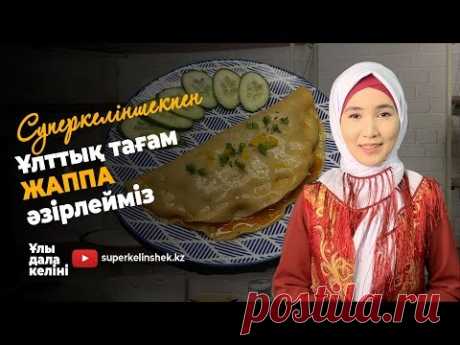Қазақтың ұлттық тағамы ЖАППА | superkelinshek vlog