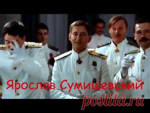 Ярослав Сумишевский. Романс.