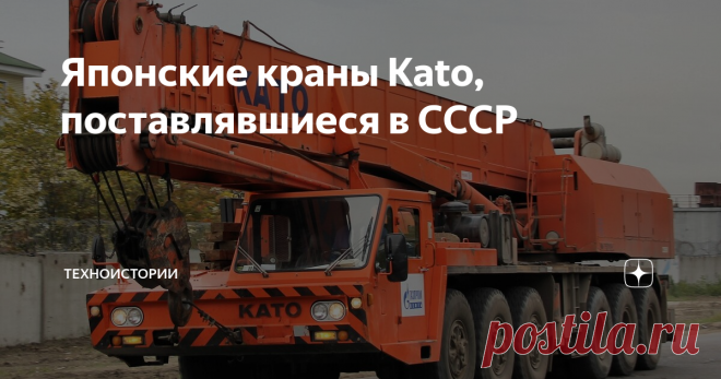 Японские краны Kato, поставлявшиеся в СССР С 1970 года СССР начал закупать строительную технику у японской фирмы Kato  Works, в основном это были гидравлические экскаваторы, буровые  установки и мобильные краны. Вот про последние и расскажем.
