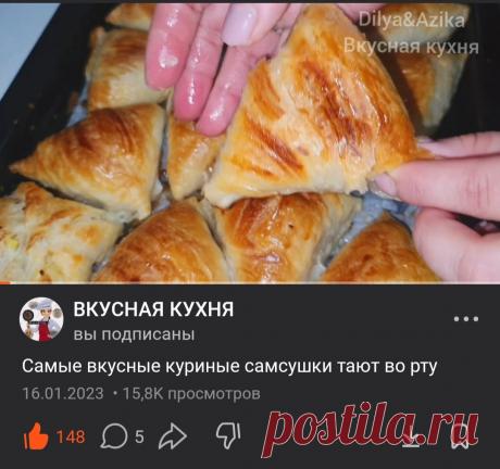 Самый вкусный куриные Самсушки тает во рту