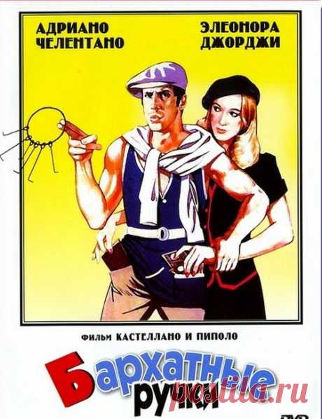 Добрая, озорная и лёгкая комедия"Бархатные ручки"Приятного просмотра!