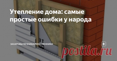 Утепление дома: самые простые ошибки у народа 
Газовая плитка не всегда справляется с согревание дома, ведь тепло должно не только поступать в дом, но и не уходить из него. В доме нужно заделать все щели, через которые туда может попасть зимний холод. Однако даже в этом процессе можно по незнанию натворить ошибок. Как их избежать?
Многие выбирают не тот утеплитель. Если