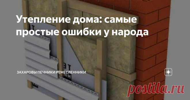 Утепление дома: самые простые ошибки у народа 
Газовая плитка не всегда справляется с согревание дома, ведь тепло должно не только поступать в дом, но и не уходить из него. В доме нужно заделать все щели, через которые туда может попасть зимний холод. Однако даже в этом процессе можно по незнанию натворить ошибок. Как их избежать?
Многие выбирают не тот утеплитель. Если