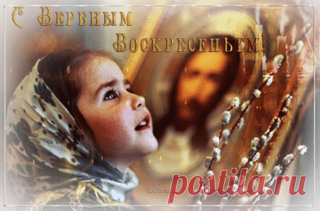 ✟ С Вербным Воскресеньем ✞ открытка - анимация