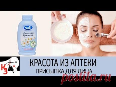 КРАСОТА ИЗ АПТЕКИ: Детская присыпка для лица. Применение. Рецепты масок - YouTube