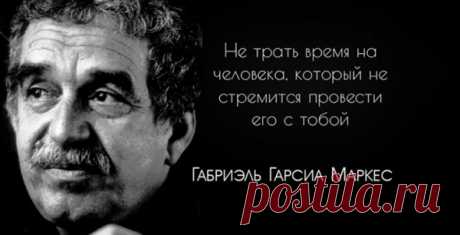 Не трать время на человека, который не стремится провести его с тобой
Пройти мимо этих фраз — невозможно. В них нужно вчитываться, погружаться и возвращаться к ним снова и снова… Итак, читайте и получайте удовольствие от изысканности и мудрости каждой фразы! Габриэль Гарсиа Маркес: Не трать время на человека, который не стремится провести его с тобой 1. Я люблю тебя не за то, кто ты, а за […]
Читай пост далее на сайте. Жми ⏫ссылку выше