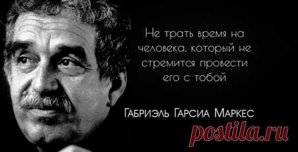 Не трать время на человека, который не стремится провести его с тобой
Пройти мимо этих фраз — невозможно. В них нужно вчитываться, погружаться и возвращаться к ним снова и снова… Итак, читайте и получайте удовольствие от изысканности и мудрости каждой фразы! Габриэль Гарсиа Маркес: Не трать время на человека, который не стремится провести его с тобой 1. Я люблю тебя не за то, кто ты, а за […]
Читай пост далее на сайте. Жми ⏫ссылку выше