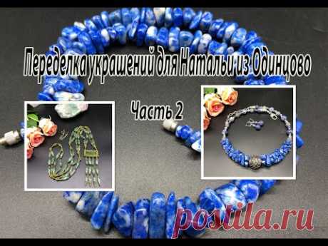 Сотуар с ПРЕНИТОМ. Чокер с ЛАЗУРИТОМ. Переделка украшений для Натальи из Одинцово. Часть 2.