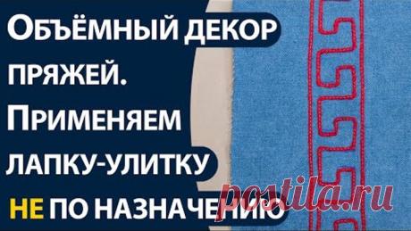 Объёмный декор пряжей Применяем лапку улитку не по назначению