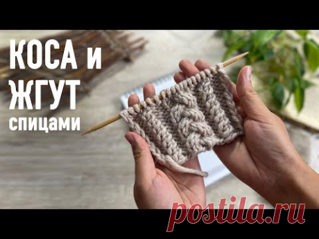 🤓Узор КОСА и ЖГУТ спицами 🧶 Урок Александры Краснобаевой