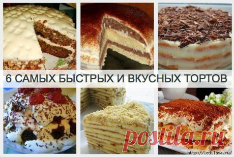 Топ 6 рецептов самых быстрых и вкусных тортов