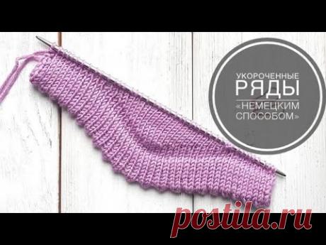 Укороченные ряды немецким способом! Очень простой метод!