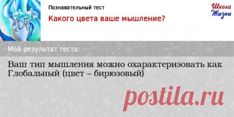 Результат теста «Какого цвета ваше мышление? Познавательный тест» | Тесты Ваш тип мышления можно охарактеризовать как Глобальный (цвет – бирюзовый)
Глобальное сознание. Жертвенный тип. Приспособление себя к базовым принципам устройства мира. Глобальное сообщество, восприятие человечества как целого, интеграция на уровне культур. Синергетическое, голографическое мышление, возможность в полной мере видеть достоинства и недостатки предшествующих уровней, интег...
