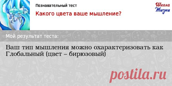 Результат теста «Какого цвета ваше мышление? Познавательный тест» | Тесты Ваш тип мышления можно охарактеризовать как Глобальный (цвет – бирюзовый)
Глобальное сознание. Жертвенный тип. Приспособление себя к базовым принципам устройства мира. Глобальное сообщество, восприятие человечества как целого, интеграция на уровне культур. Синергетическое, голографическое мышление, возможность в полной мере видеть достоинства и недостатки предшествующих уровней, интег...