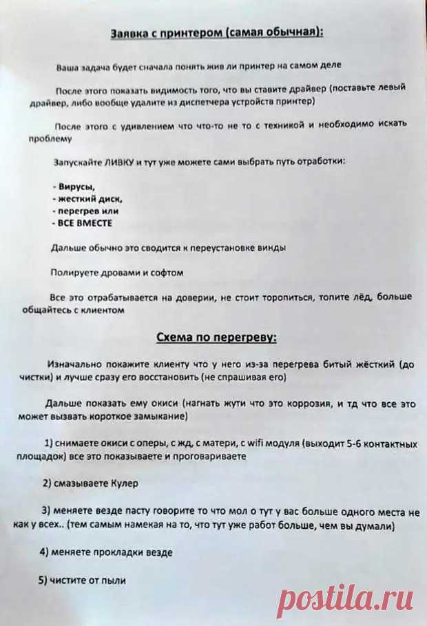 Методичка по работе компьютерных мастеров. В сеть попали инструкции, по которым получали 15000 рублей вместо 500 за ремонт - TRENDYMEN - 14 декабря - 43151187995 - Медиаплатформа МирТесен