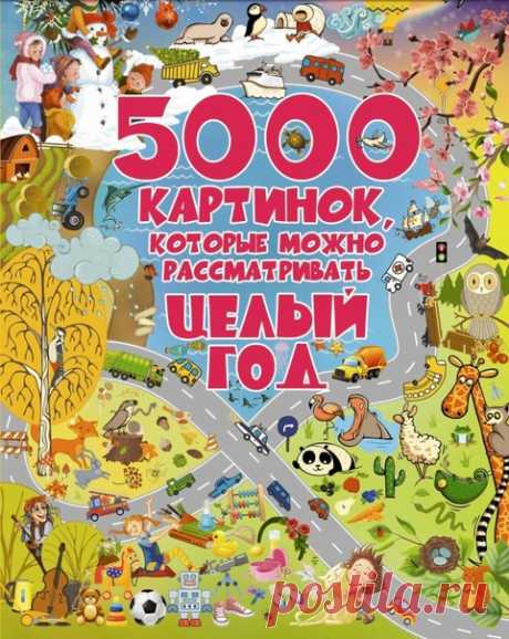 5000 КАРТИНОК, КОТОРЫЕ МОЖНО РАССМАТРИВАТЬ ЦЕЛЫЙ ГОД - УНИКАЛЬНАЯ КНИГА!!

Развитие ребенка / Развиваем ребенка играя
"Развиваем ребенка играя".  Подпишись

#обучение