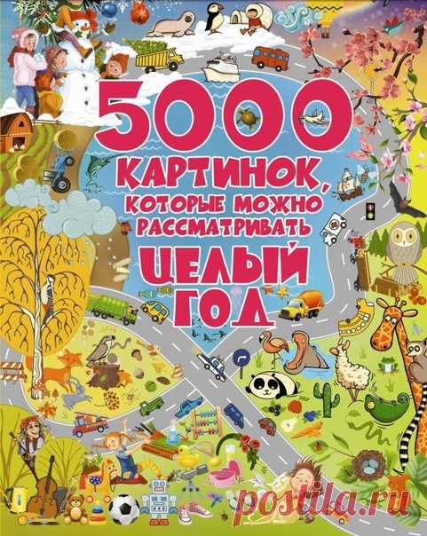 5000 КАРТИНОК, КОТОРЫЕ МОЖНО РАССМАТРИВАТЬ ЦЕЛЫЙ ГОД - УНИКАЛЬНАЯ КНИГА!!

Развитие ребенка / Развиваем ребенка играя
