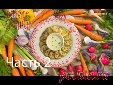 Алла Ковальчук научит участницу «Україна має талант» кабачки - Все буде смачно - Часть 2 - 12.07.14 - YouTube