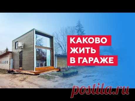 Мини-дом вместо гаража в Эстонии