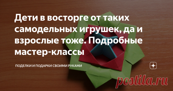 Дети в восторге от таких самодельных игрушек, да и взрослые тоже. Подробные мастер-классы Материал для создания интересных самодельных игрушек точно есть в каждом доме. Их просто сделать и очень увлекательно играть