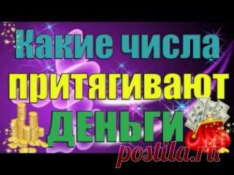 Счастливые цифры для денег в нумерологии