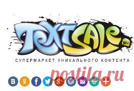 TextSale: Биржа статей, текстов. Купить - продать статью, текст. Копирайтинг, SEO-копирайтинг, рерайтинг статей, текстов, переводы. Наполнение сайтов.