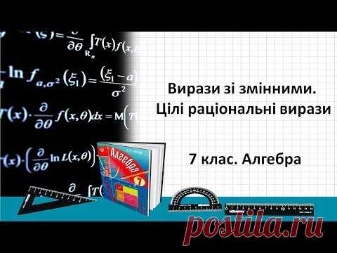 Вирази зі змінними. Цілі раціональні вирази