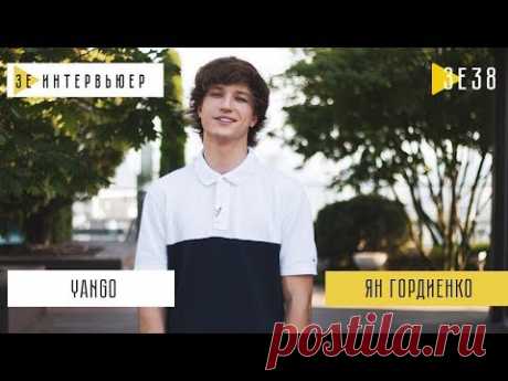 YanGo. Зе Интервьюер. 12.10.2018